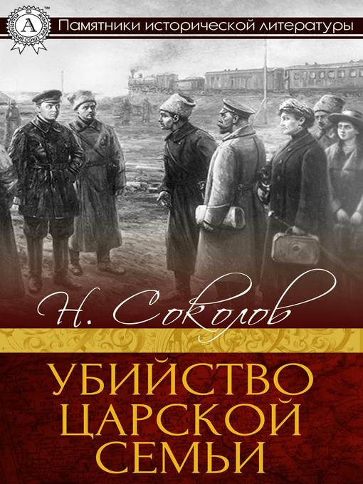Title details for Убийство царской семьи by Н. Соколов - Available